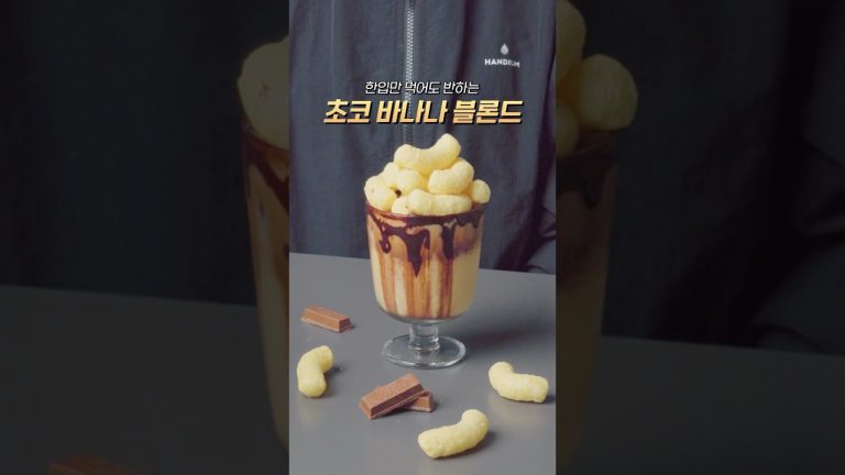 🍌 한입만 먹어도 반할걸요? 초코 바나나 #블론드 만들기 #cafelatte #recipe #shorts