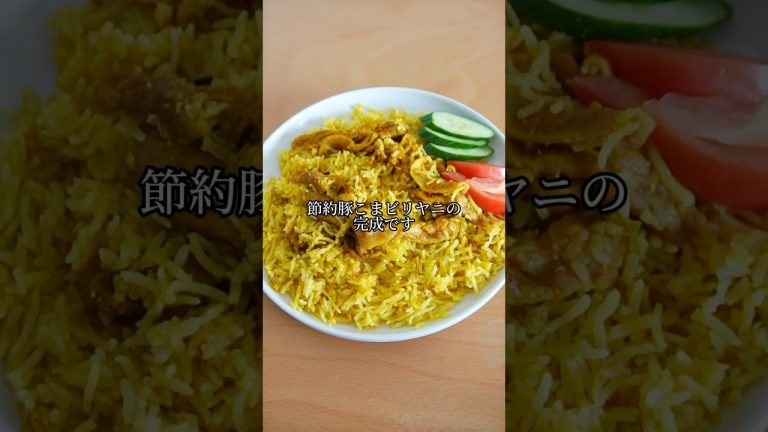 炊飯器で作る豚こまビリヤニ。