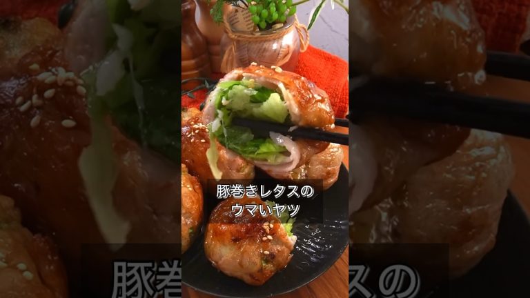 豚巻きレタスのウマいヤツ