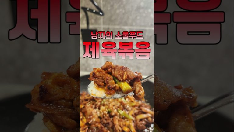 제육볶음에 물을 넣어보세요