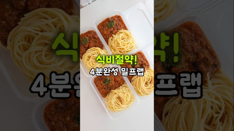 정말 쉽고 편하고 맛있어요! 볼로네제 파스타 밀프랩으로 시간과 식비까지 아끼세요!
