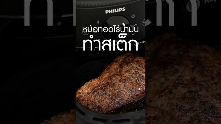ตามดูละเอียดได้ที่ตอนยาว #หม้อทอดไร้น้ํามัน ทำ #สเต็ก #เนิร์ดเนื้อ #steak #หม้ออบลมร้อน #วิธีทำสเต็ก