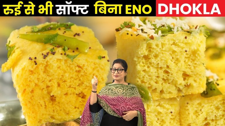वाह गजब! मार्केट जैसा नरम-जालीदार ढोकला बनाया – वो भी बिना ईनो, बिना तामझाम | Spongy Khaman Dhokla