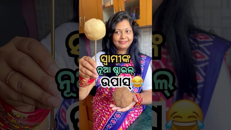 ସ୍ବାମୀ ଆଜି ନୂଆ ଷ୍ଟାଇଲରେ ଉପାସ୍ କେମିତି କଲେ?😂😱 #shorts #odiarecipe #viral #shortsfeed #trending #odia