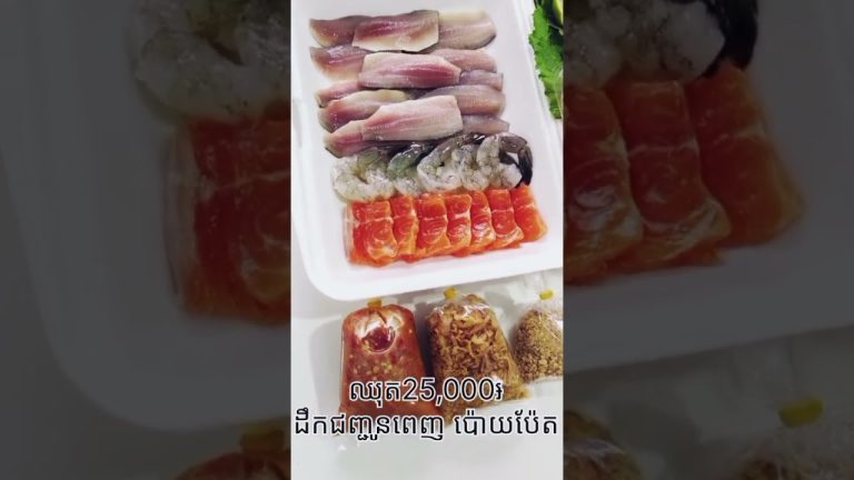 ត្រីញៀន ប៉ោយប៉ែត #food #seafood #cooking #seafoodrecipes #shortvideo
