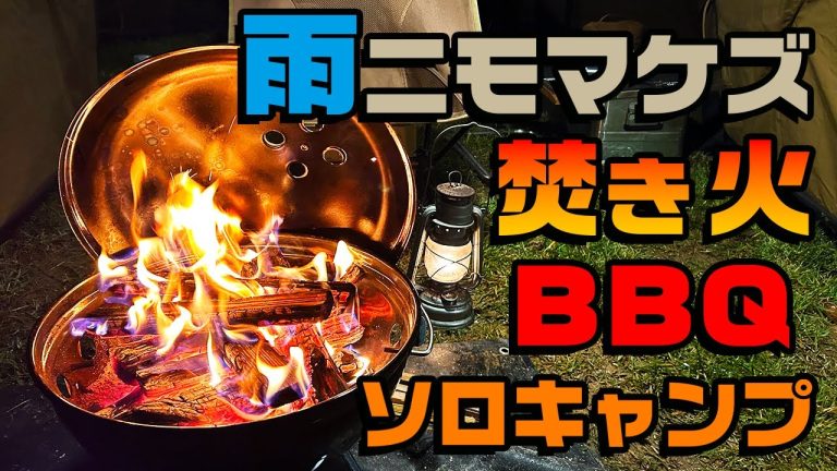 雨ニモマケズ、焚き火・BBQ・ソロキャンプ