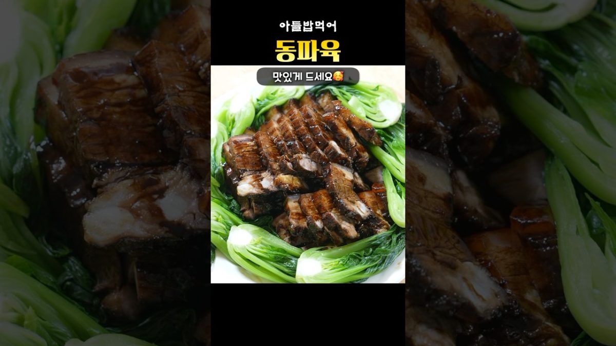#동파육 #레시피 #흑백요리사