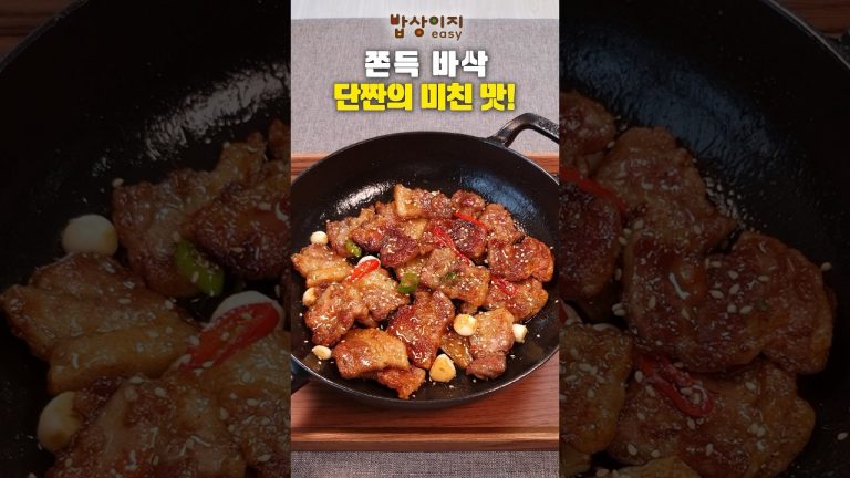 쫀득 바삭 단짠의 미친 맛! 삼겹살 간장 볶음