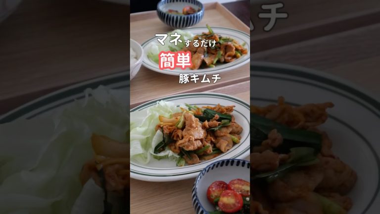 27歳ふたり暮らし夜ご飯| すぐ食べたい時の豚キムチ　#料理 #献立 #簡単レシピ #自炊