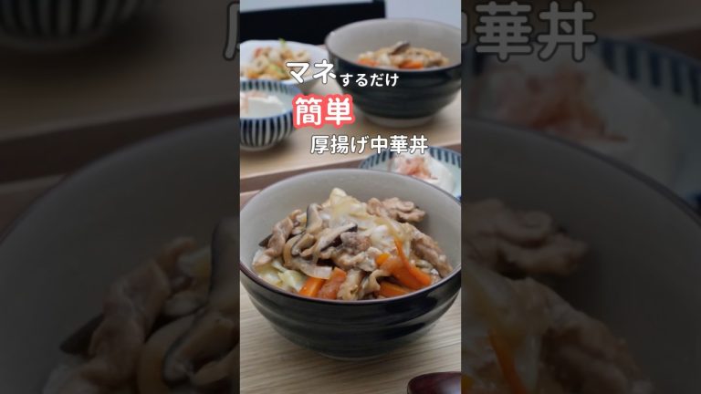 27歳ふたり暮らし夜ご飯|ラクしたい日の中華丼　#料理 #自炊 #献立 #簡単レシピ