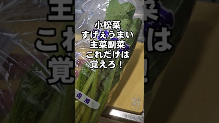 すげぇえ旨い！豚こまと小松菜の炒めもの！これだけは覚えろ！味の素