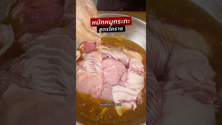 มาหมักหมูกระทะสูตรโคราชกันค่ะ #ครัวพิศพิไล
