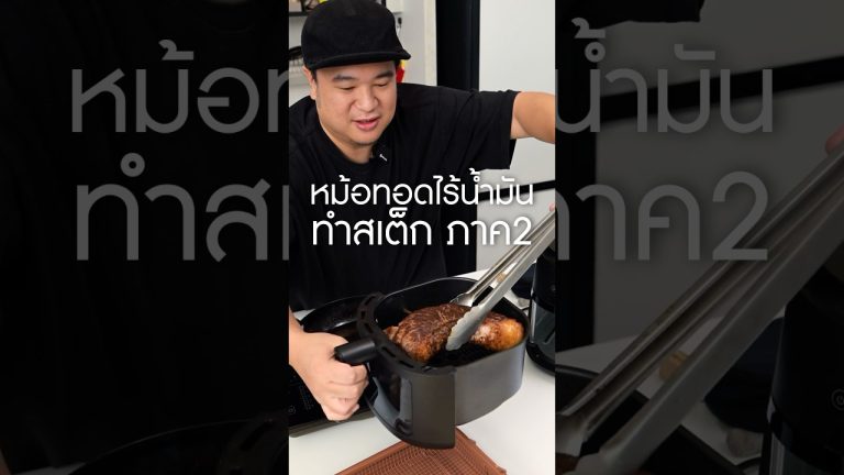 ตามไปดูตอนยาว สอนละเอียดม๊ากก #เนิร์ดเนื้อ #steak #หม้อทอดไร้น้ํามัน #airfryer #หม้ออบลมร้อน #สเต็ก