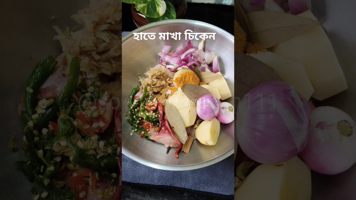 হাতে মাখা চিকেন#shorts#trending #foodie #recipe#youtubeshorts #chicken#viral #trendingshorts #yt