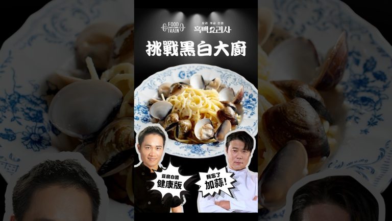 【黑白大廚挑戰】減醣版! 蒜香PLUS豆腐白醬蛤蜊義大利麵 (記得放大蒜) #食物練
