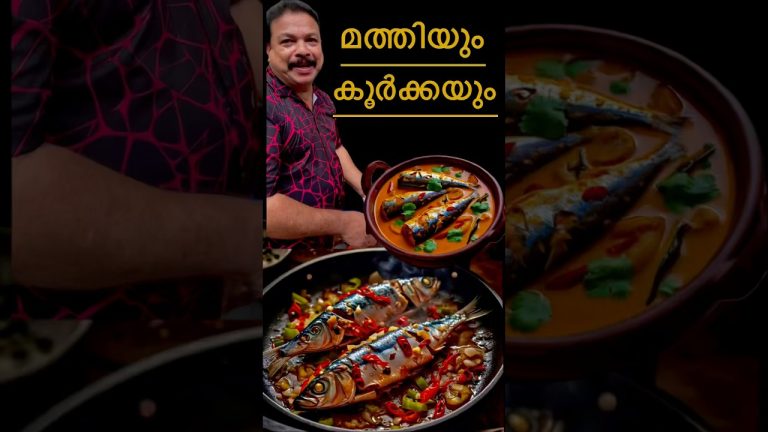 മത്തി/ചാള കൂർക്ക ഇട്ട് കറി വച്ച് കഴിക്കാൻ ഇഷ്ടാണോ 😱 #fish #sardines #fishcurry #shorts