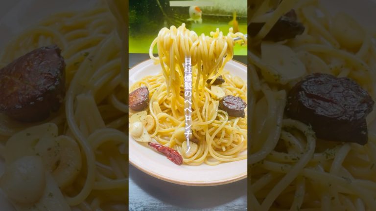 貝柱燻製のペペロンチーノ　グルメ　レシピ　パスタ　スモーク　スパゲティ