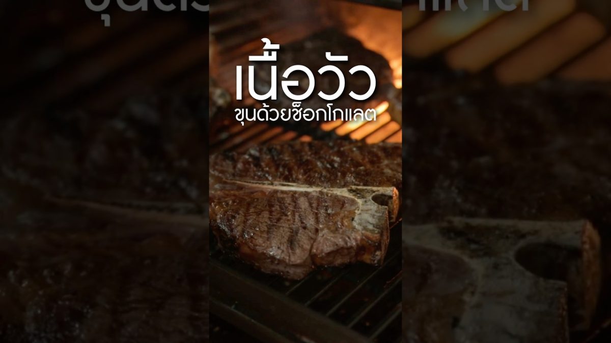 สเต็กที่ขุนด้วยช็อกโกแลต #เนิร์ดเนื้อ #mixbeefclubbkk #bkksteakhouse #bkkrestaurant #mixbeefclub