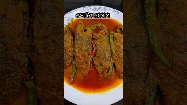 তেল কৈ রেসিপি |Bengali Famous Fish Recipe |Tel Koi Recipe |#shorts #shortvideo #cooking