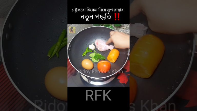 ১ টুকরো চিকেন দিয়ে পরিবারের চারজন সদস্যের জন্য chicken soup রান্না করে নিলাম‼️#soup#shorts#viral