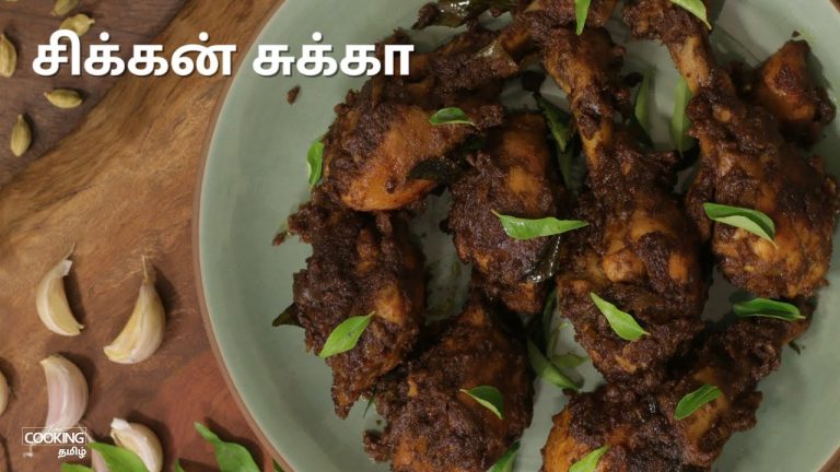சிக்கன் சுக்கா | Chicken Sukka Recipe in Tamil