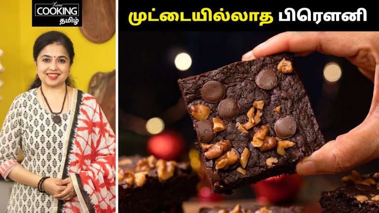 முட்டையில்லாத பிரௌனி | Eggless Brownie Recipe In Tamil | Chocolate Brownie | Dessert Recipe