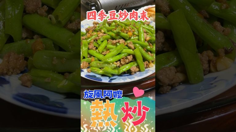 🌟旋風阿嬤熱炒新菜！四季豆炒肉末🥢 家常美味，營養滿分！Stir-Fried Green Beans with Minced Pork四季豆..  #旋風阿嬤 #cooking #烹饪 #料理