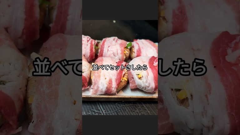 肉巻き焼き椎茸の作り方 #しいたけレシピ #おうちごはん #shorts