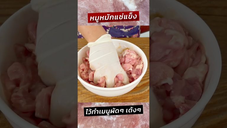 หมูหมักแช่แข็ง ไว้ทำเมนูผัดผัก อร่อย สะดวก #ครัวพิศพิไล