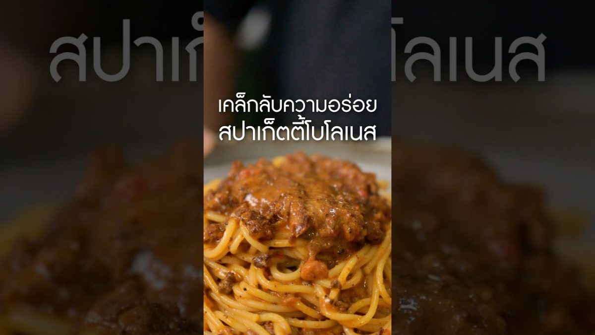 สูตรโบโลเนสเพิ่มความอร่อย #เนิร์ดเนื้อ #สปาเกตตี้ #โบโลเนสซอส #สปาเก็ตี้ซอส #pastabolognese