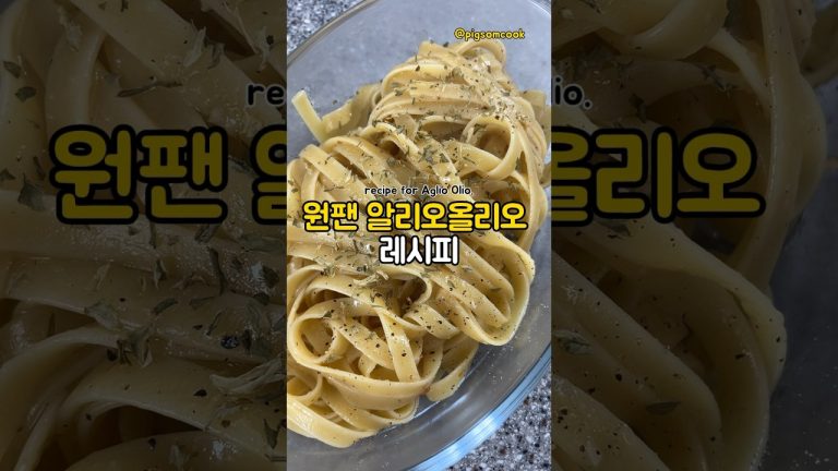 원팬 알리오올리오! #레시피 #요리 #koreanfood #자취요리 #요리튜토리얼 #간단식 #꿀팁 #자취식단