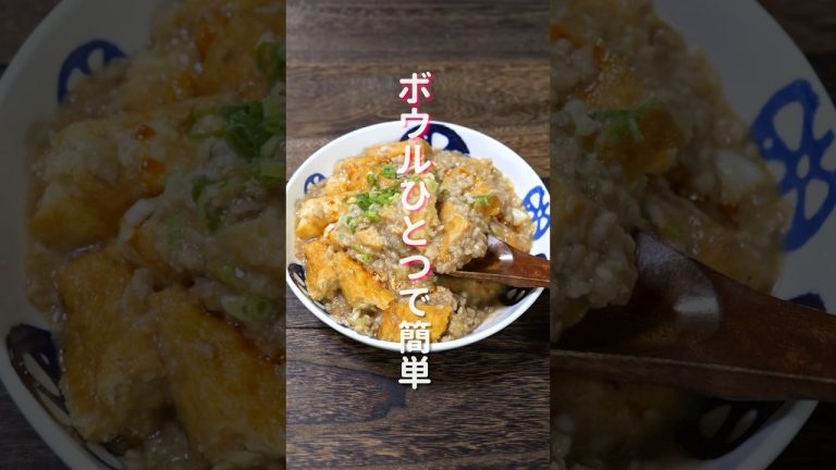 【ワンボウルで簡単・絶品！】レンチンして混ぜるだけ「やみつき麻婆厚揚げ」の作り方 #shorts #recipe #cooking