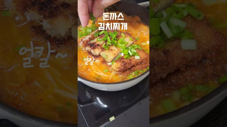 #돈까스김치찌개 #돈까스김치나베 와는 또다른 맛 #냉동돈까스요리 #shorts #돈까스김치나베만들기 #김치찌개 #김치찌개레시피 #돈까스
