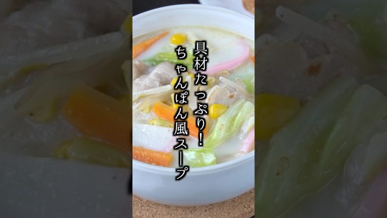 ちゃんぽん風スープの作り方｜手軽な材料で簡単！#ちゃんぽん #スープ #簡単レシピ #料理研究家ゆかり #shorts
