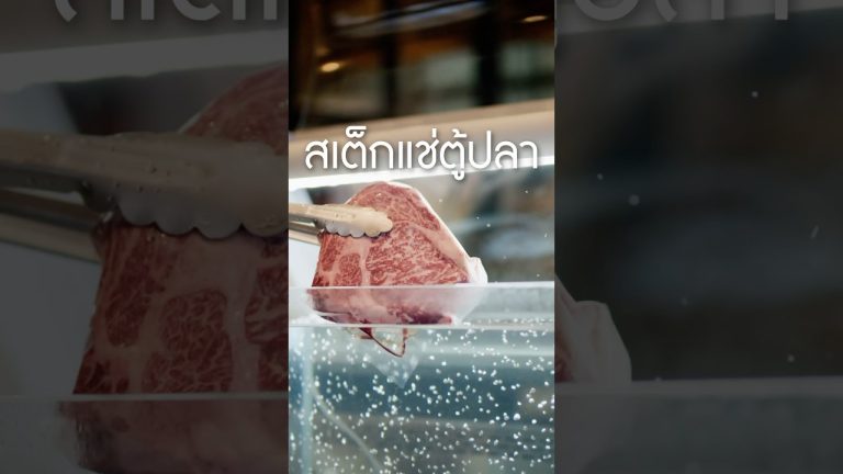 #เนิร์ดเนื้อ เอาสเต็กไปแช่ในตู้ปลา อร่อยเฉย #wateragedbeef #wateragedsteak #steak #สเต็ก #ทำอาหาร