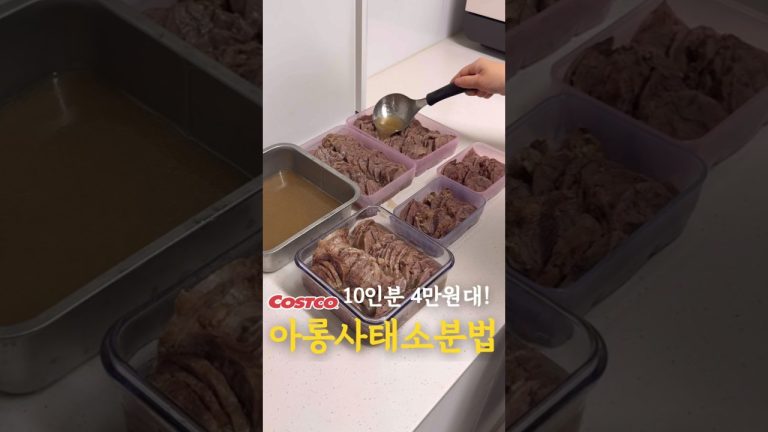 갓성비 끝판왕 아롱사태 #코스트코 #대용량소분하기 #트레이더스