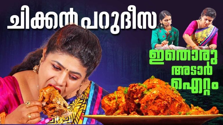 EP 141 | ചിക്കൻ പറുദീസ | Chicken Parudeesa | Chicken Recipes | Village Food