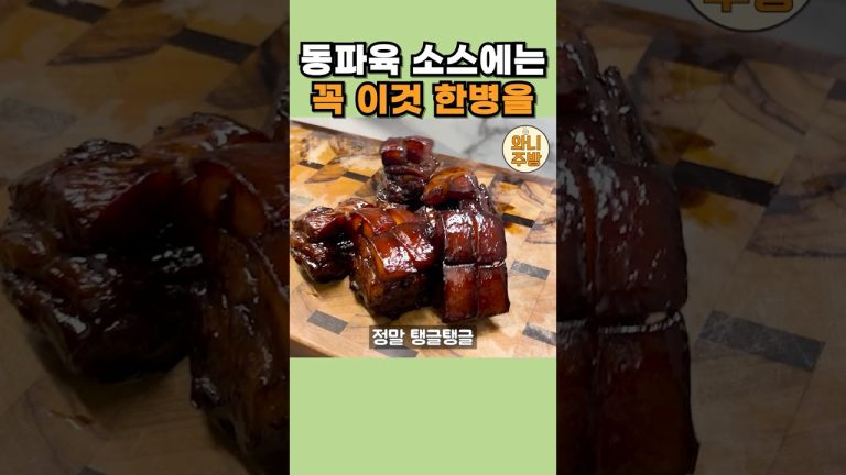 동파육 소스 어려운 것 넣지말고 딱 이것 넣고 한시간만에 만드세요