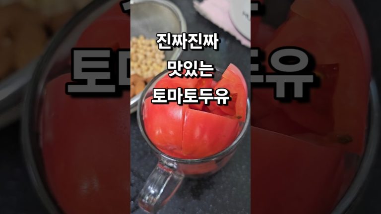 #두유만들기  #두유기소음 #토마토두유 #두유제조기 #두유레시피 #두유제조기레시피 #요리하는영숙씨