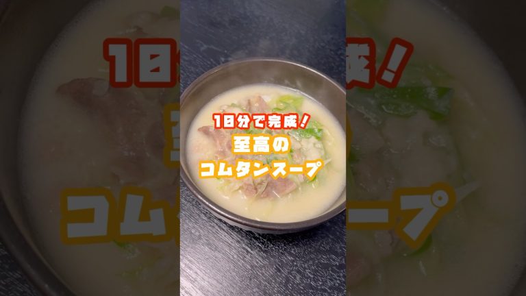焼肉屋のあのスープが余りにも好きなのでいつでも10分で飲めるようにレシピ化しました【焼肉屋さんのコムタンスープ】#shorts #リュウジ #料理