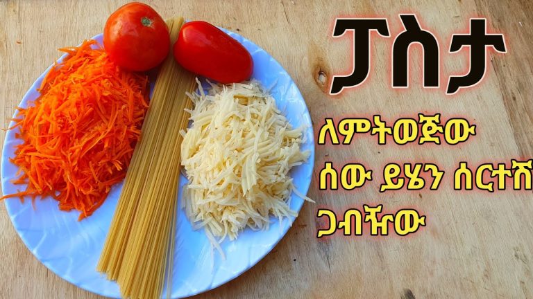 እባክሽ እህቴ ፓስታ እንደዚህ ሰርተሽ ሞክሪ ቃል የለኝም በጣም ቀላል እና ጣት የምያስቆረጥም ለየት ያለ የምግብ አሰራር/Ethiopian food pasta