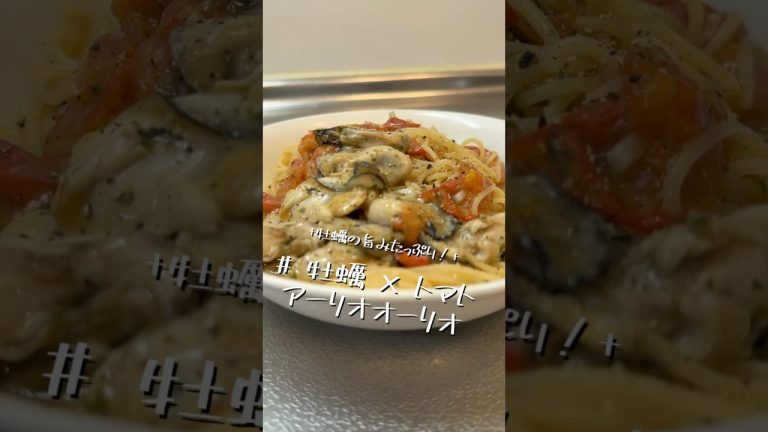 牡蠣が美味しい季節になりました【牡蠣×トマト　アーリオオーリオ】【ワンパンパスタ】