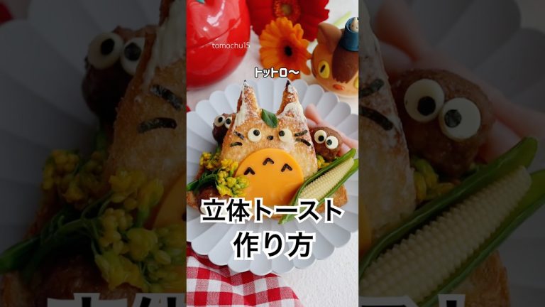 立体的なトーストの作り方！#立体トースト #簡単レシピ #トトロ #totoro #朝ごはん