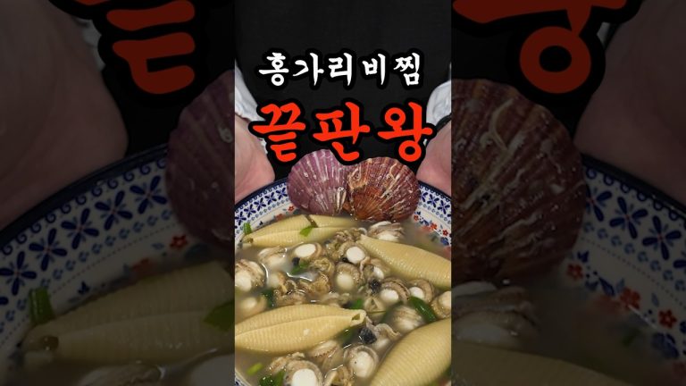 감탄사나오는 홍가리비찜 레시피