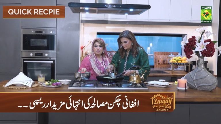 Afghani Chicken Masala Recipe | Zaiqay Ghar Ghar Kay Season 04 | Episode 4 | Shireen Anwar