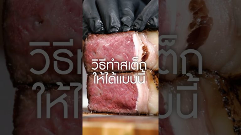 วิธีทำสเต็ก reverse sear #เนิร์ดเนื้อ #steak เตาจาก #smartlivingth #สเต็ก #ย่างเนื้อ #reversesear