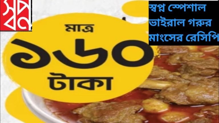 স্বপ্নের ভাইরাল ১৬০ টাকার গরুর মাংসের রেসিপি।৷ Beef curry recipe// #beef