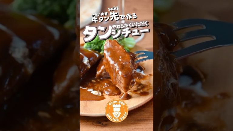 【かたいタン先をやわらかく】牛タン一本さばいて、下処理したタン先を柔らかく食べる、タンシチュー【韓国苑オンラインショップ】