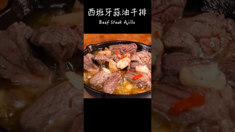 西班牙蒜油牛排做法 / How to make Beef Steak Ajillo / ステーキのアヒージョ作り方 〜簡單日式料理食譜〜 【只使用全聯超市的原料】 #shorts