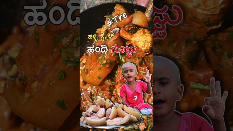 ಹಳ್ಳಿ ಸ್ಟೈಲ್‌ ಹಂದಿ ಗೊಜ್ಜು🐖🥩🤤 | Tre #shortsfeed